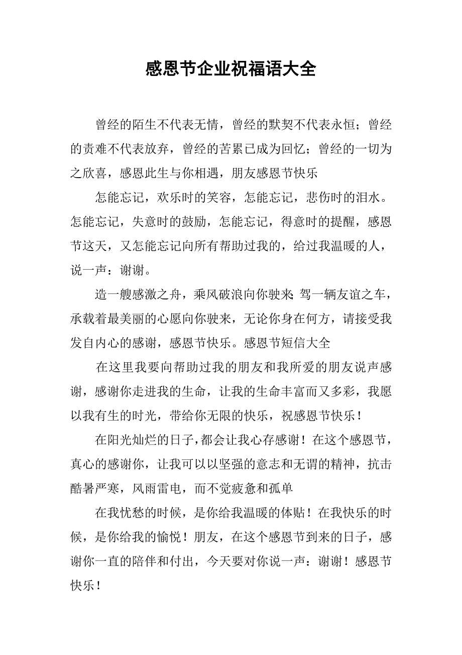 感恩节企业祝福语大全_第1页