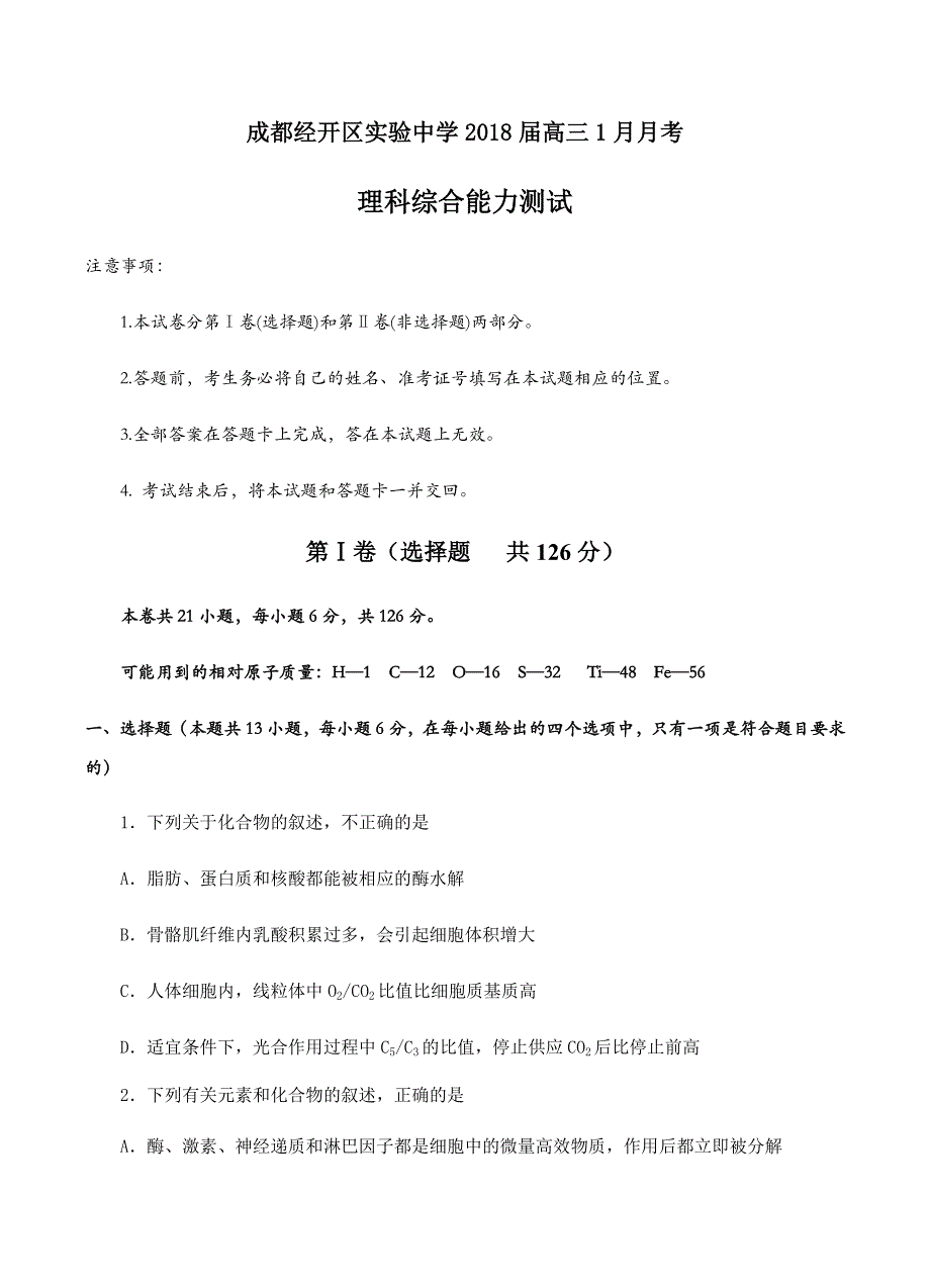 四川省成都经开区实验中学2018届高三1月月考理综试卷含答案_第1页