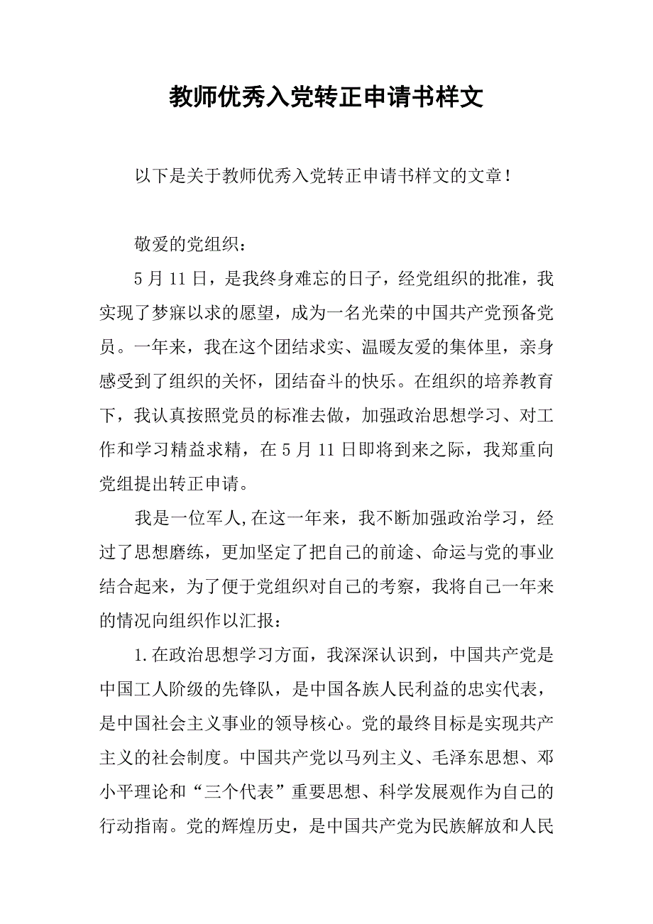 教师优秀入党转正申请书样文_第1页