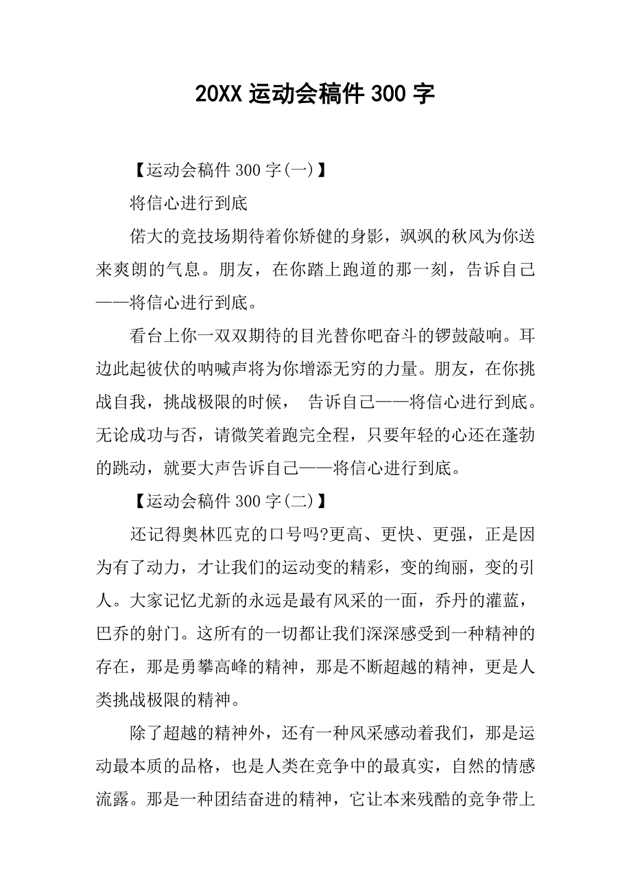 20xx运动会稿件300字_第1页