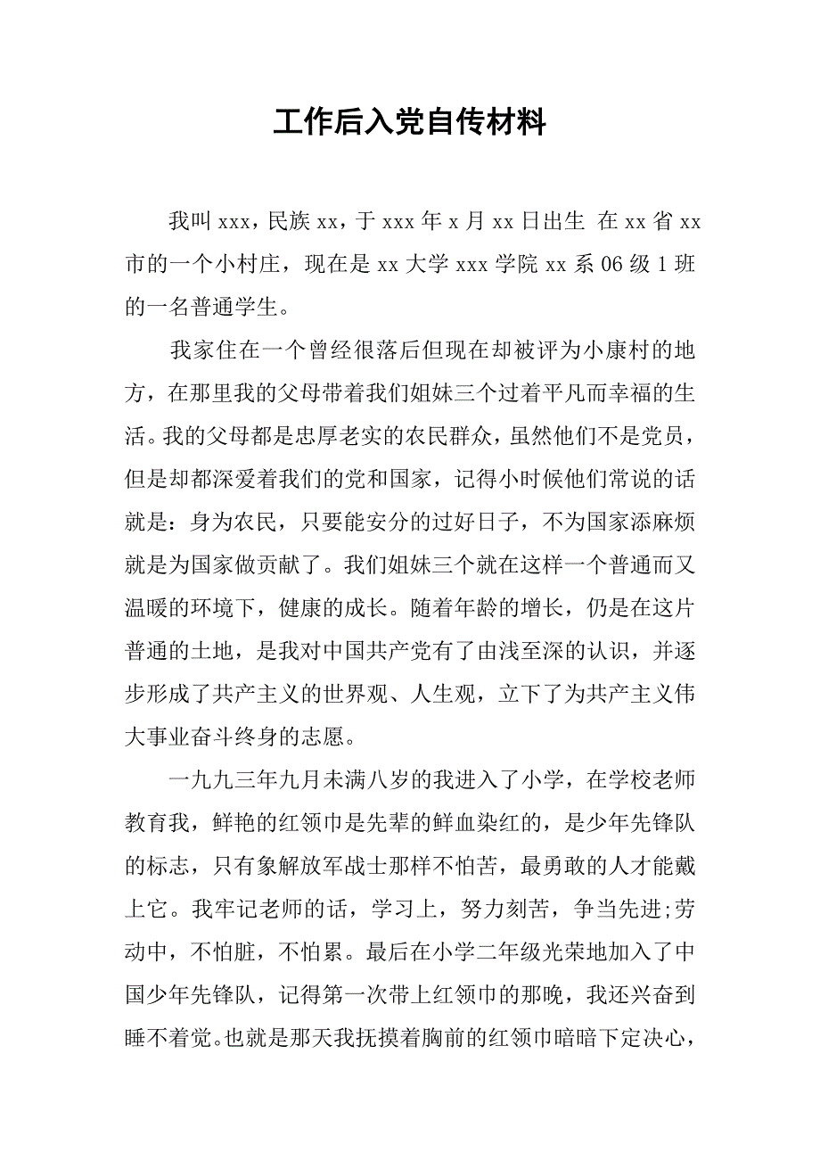 工作后入党自传材料_第1页