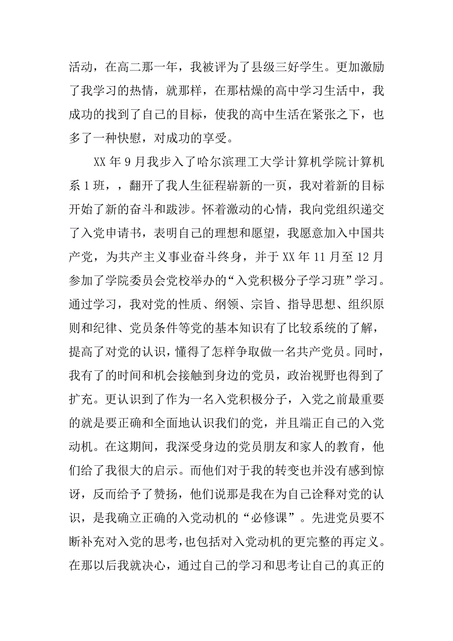 工作后入党自传材料_第3页