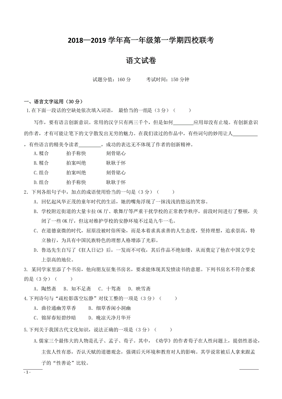 江苏省淮安市等四校2018-2019学年高一上学期期中联考语文试题含答案_第1页