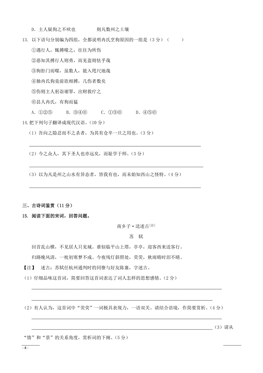 江苏省淮安市等四校2018-2019学年高一上学期期中联考语文试题含答案_第4页