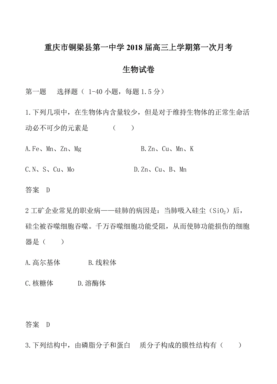 重庆市学2018届高三上学期第一次月考生物试卷含答案_第1页