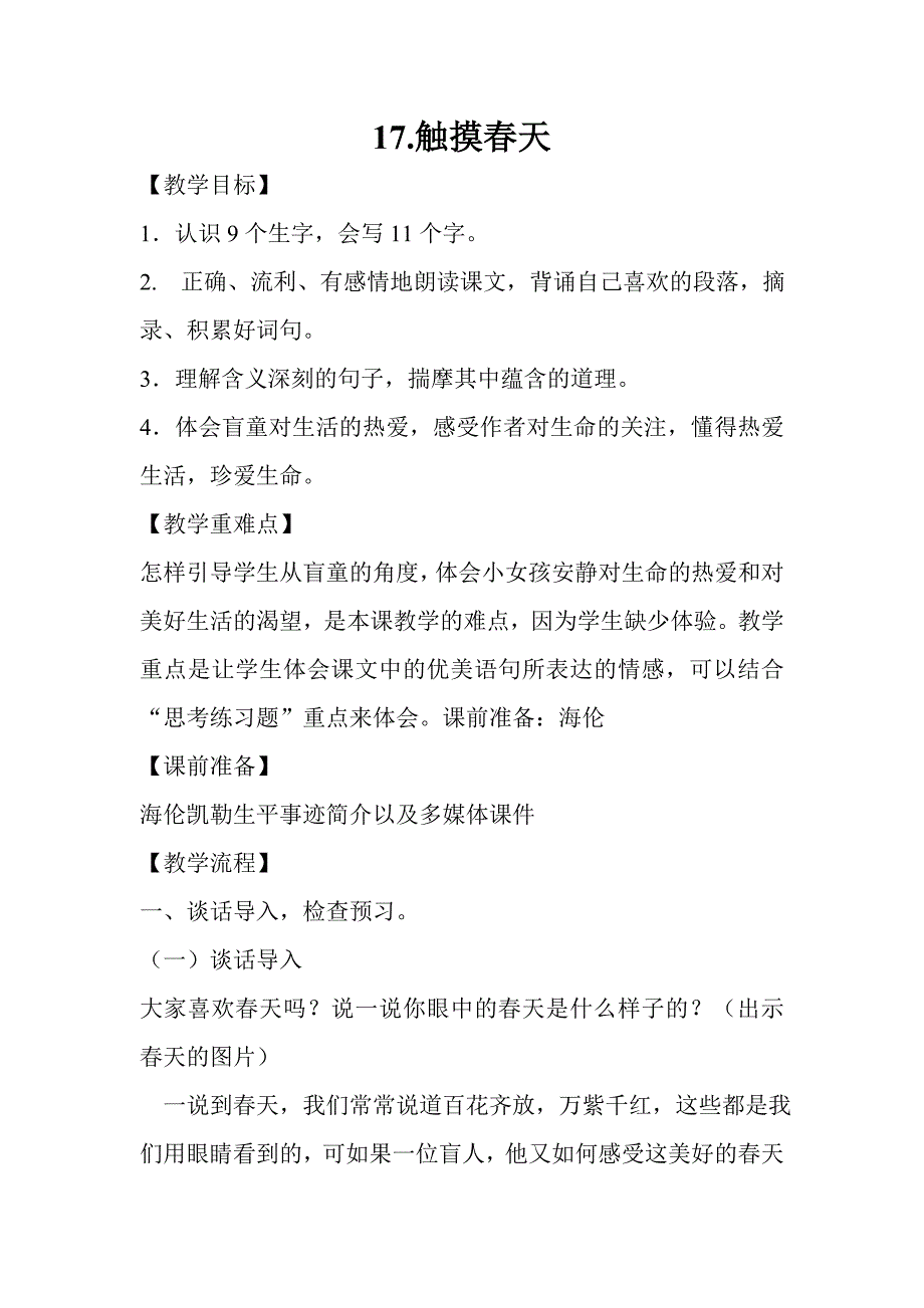 人教版四年级语文下册17.触摸春天教案_第1页