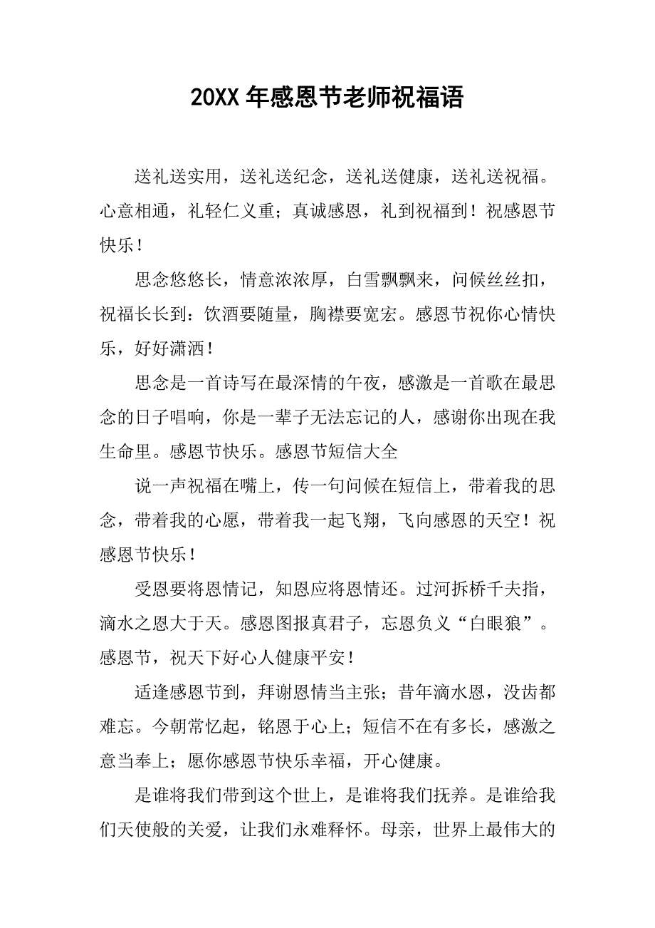 20xx年感恩节老师祝福语_第1页