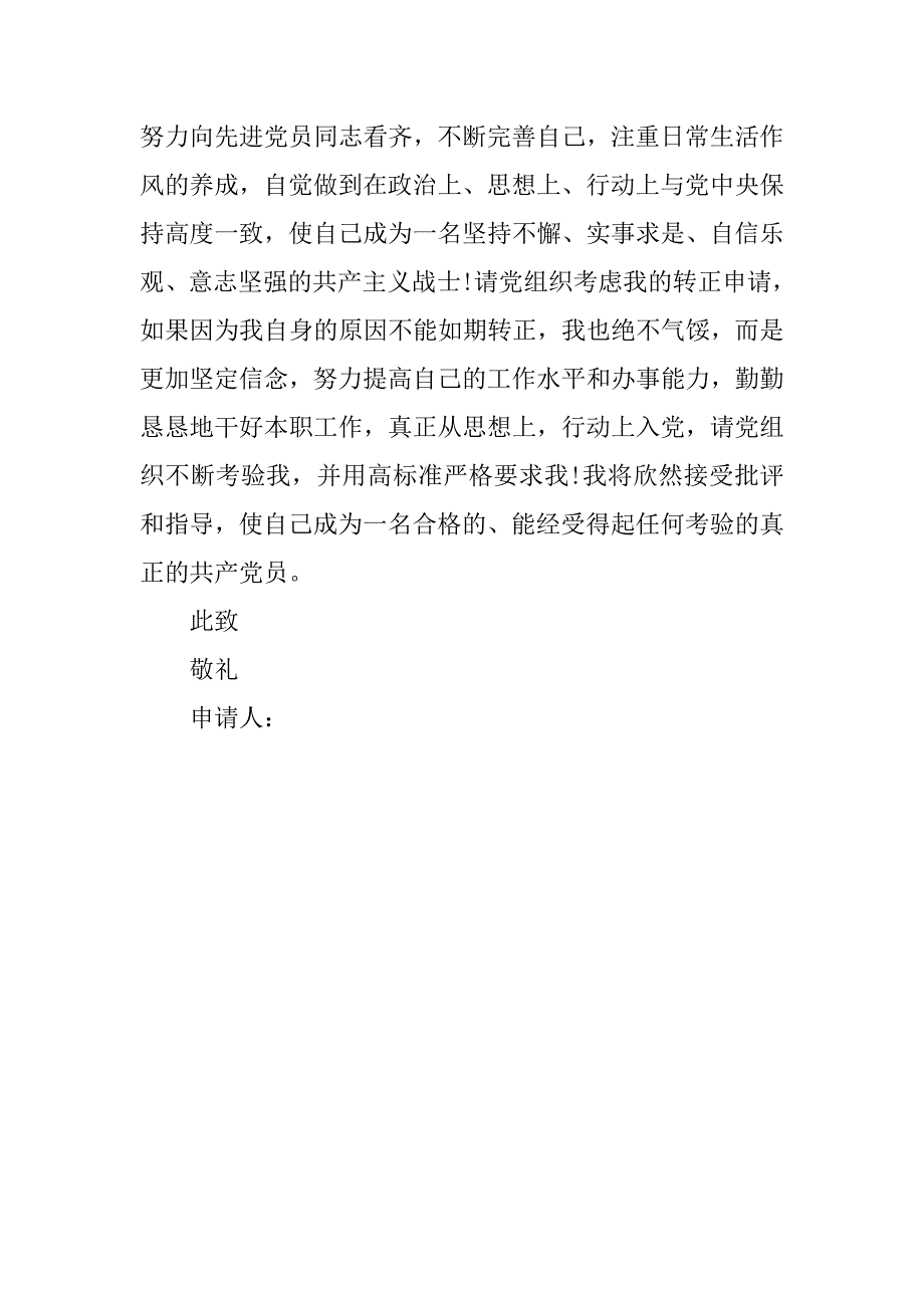 20xx年优秀预备党员入党转正申请书1500_第4页