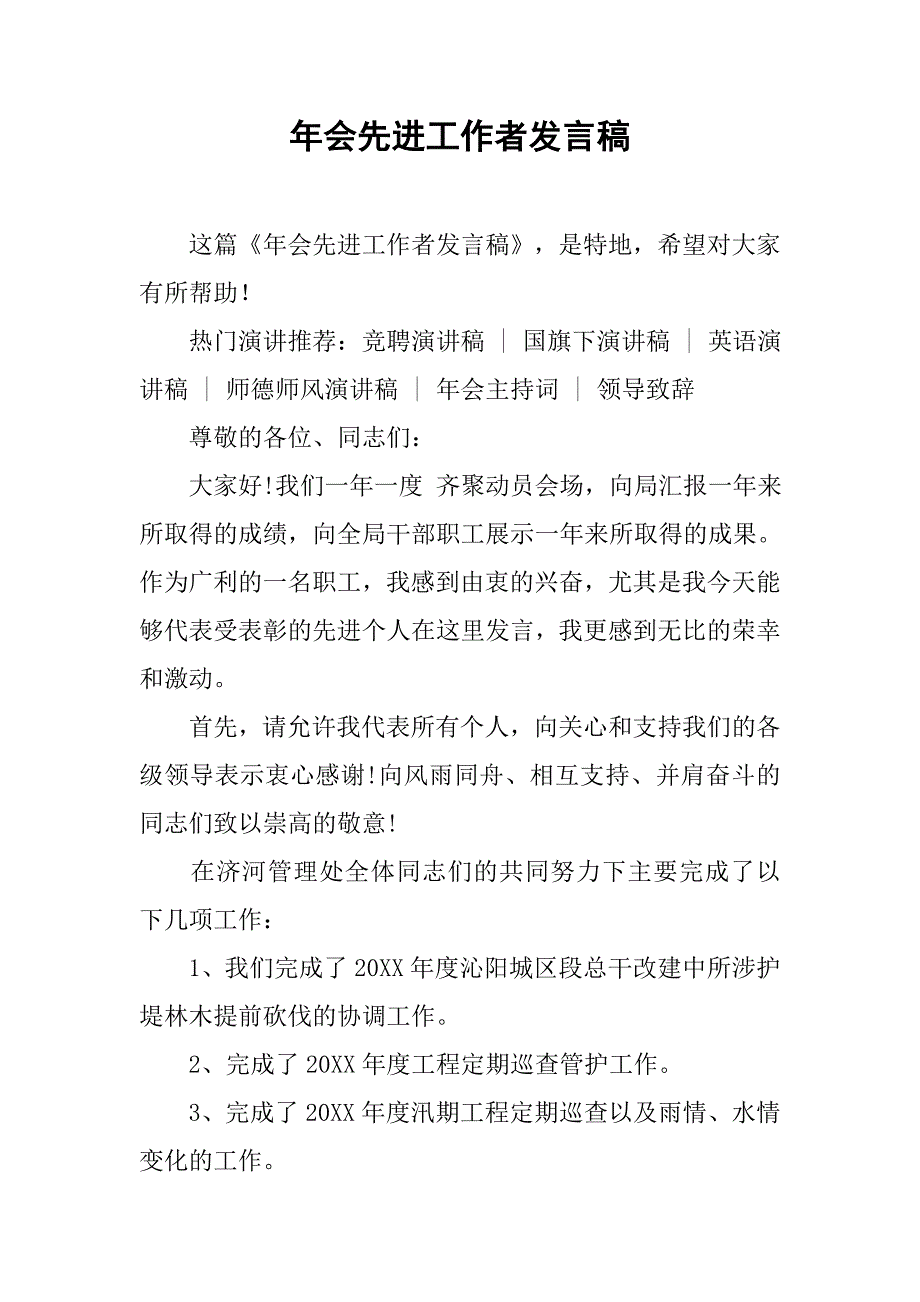 年会先进工作者发言稿.doc_第1页