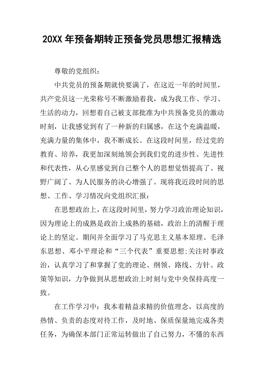 20xx年预备期转正预备党员思想汇报精选_第1页