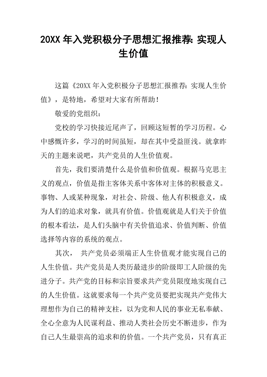 20xx年入党积极分子思想汇报推荐：实现人生价值_第1页