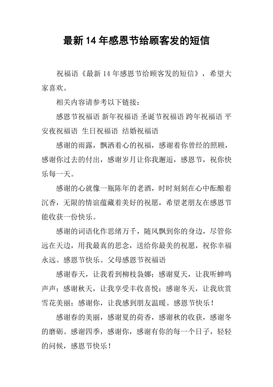 最新14年感恩节给顾客发的短信_第1页