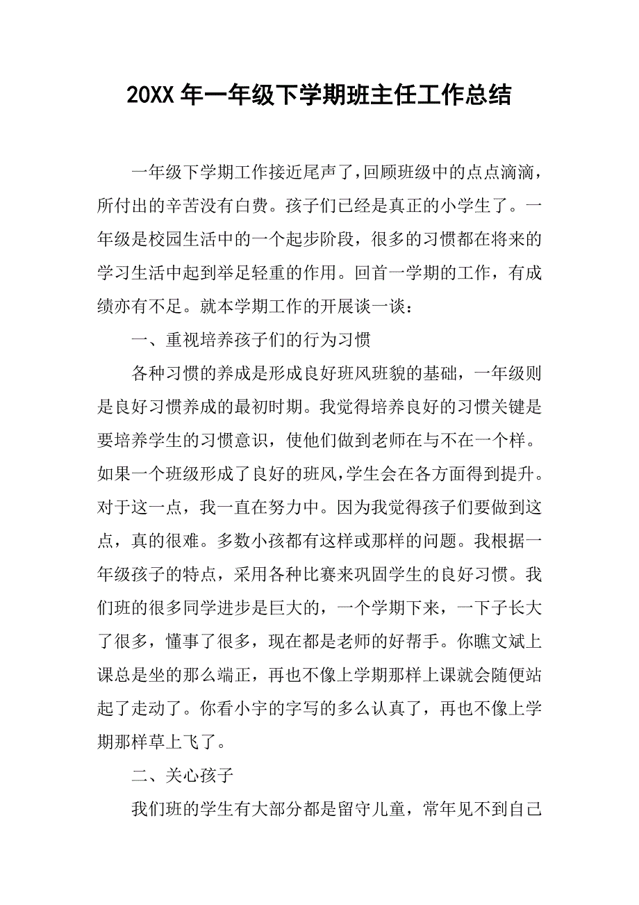 20xx年一年级下学期班主任工作总结_第1页