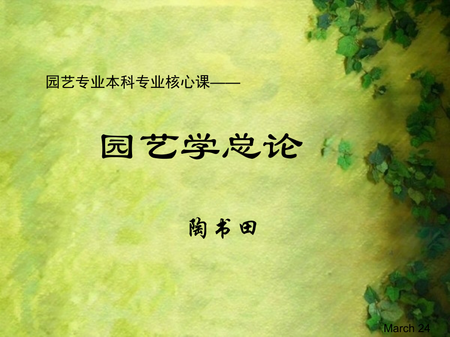 园艺学总论chapter2-2_第1页