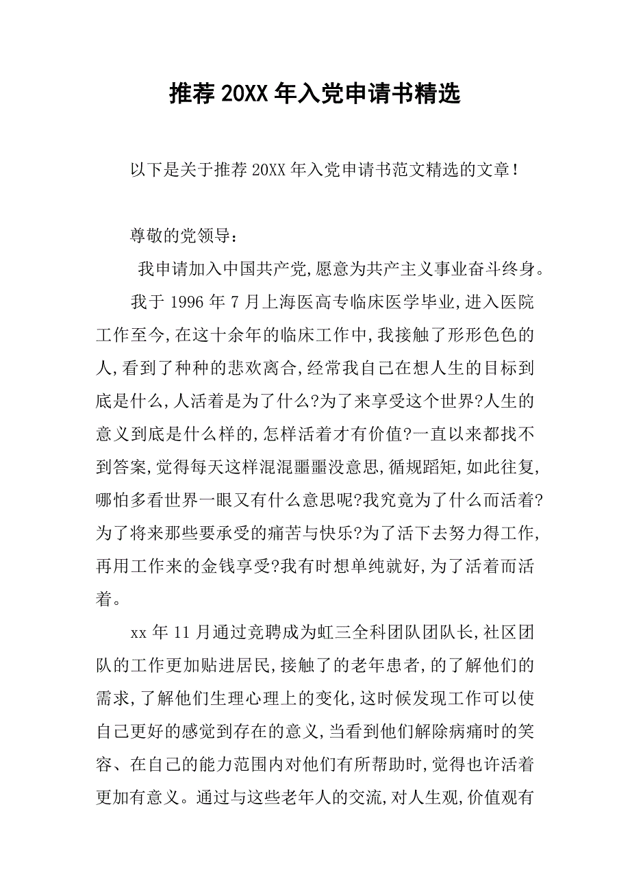 推荐20xx年入党申请书精选_第1页
