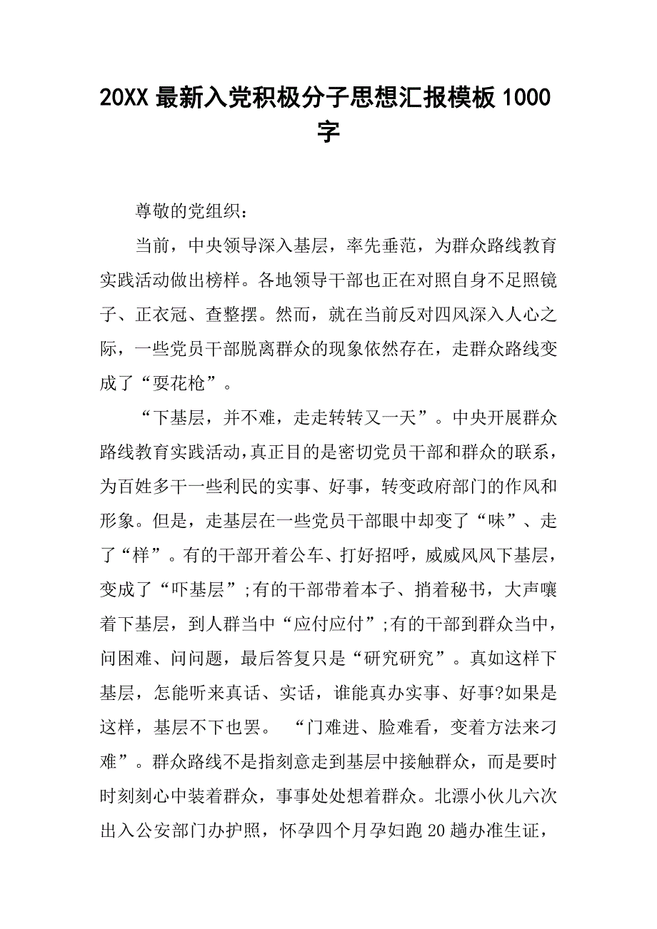 20xx最新入党积极分子思想汇报模板1000字_第1页