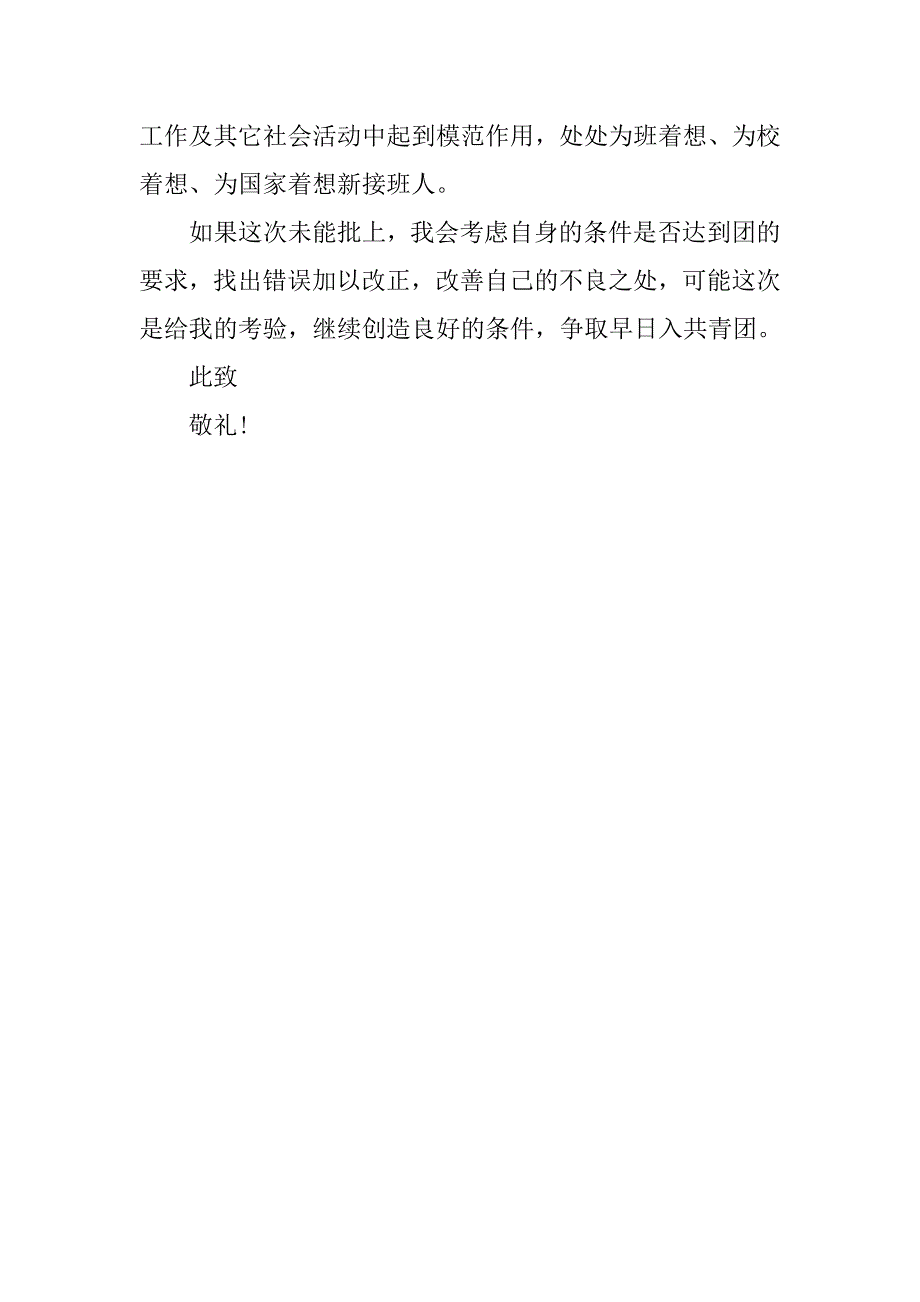 20xx年中国共青团入团申请书600字_第3页