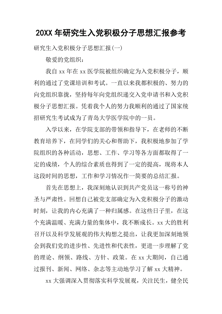 20xx年研究生入党积极分子思想汇报参考_第1页