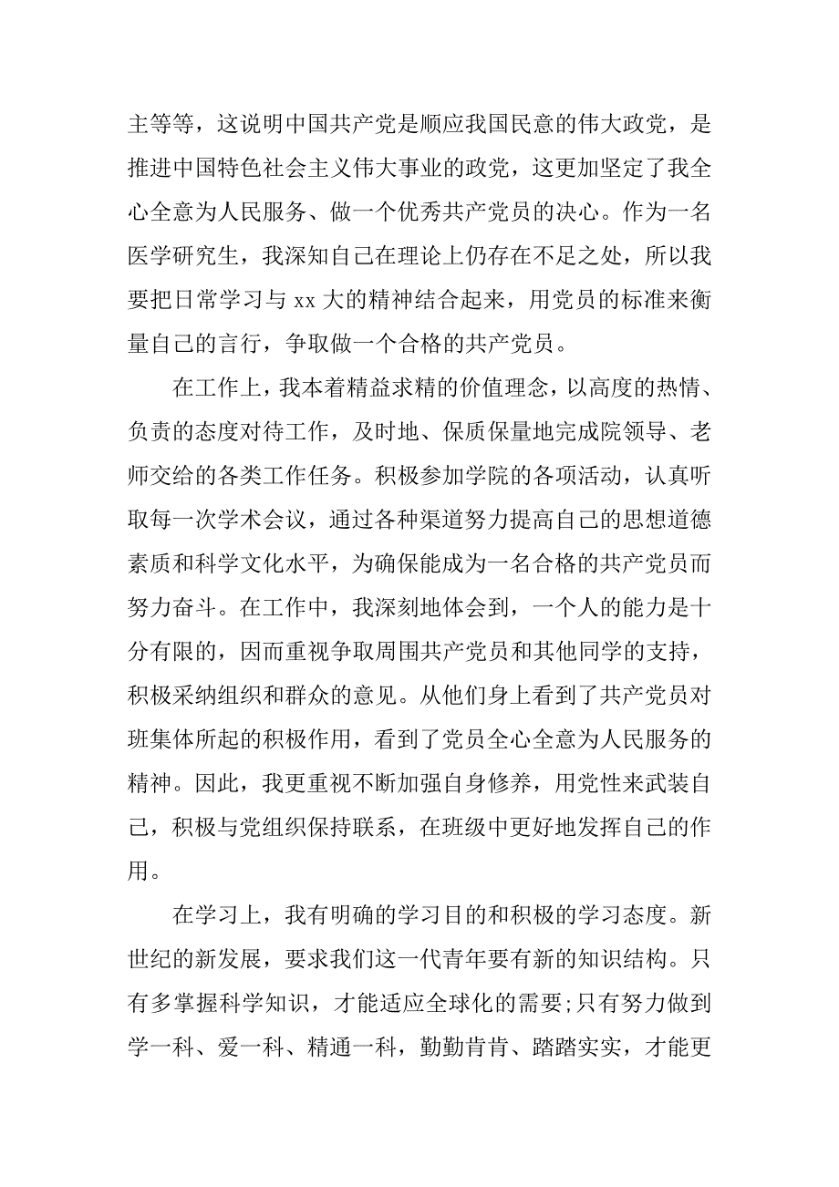 20xx年研究生入党积极分子思想汇报参考_第2页