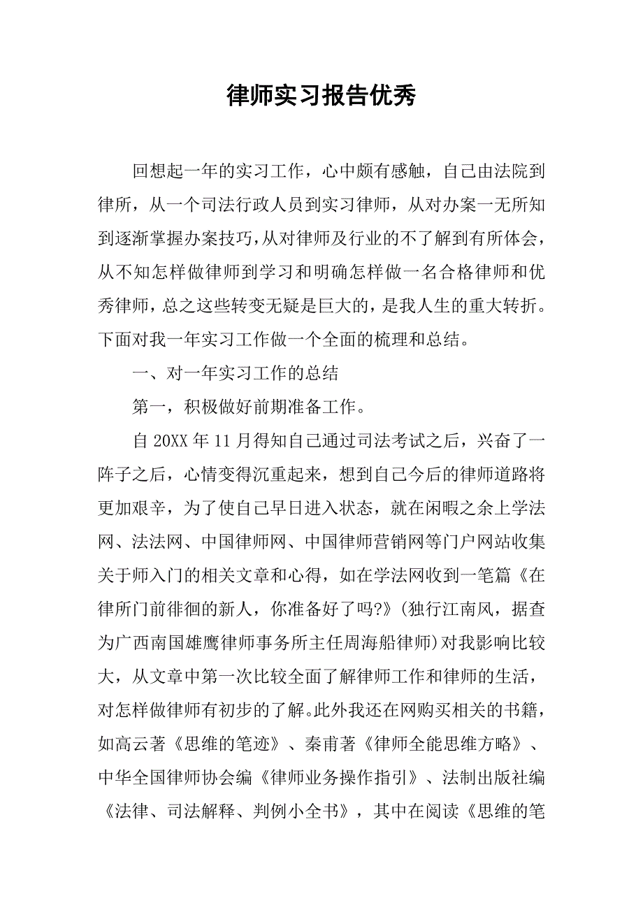 律师实习报告优秀.doc_第1页