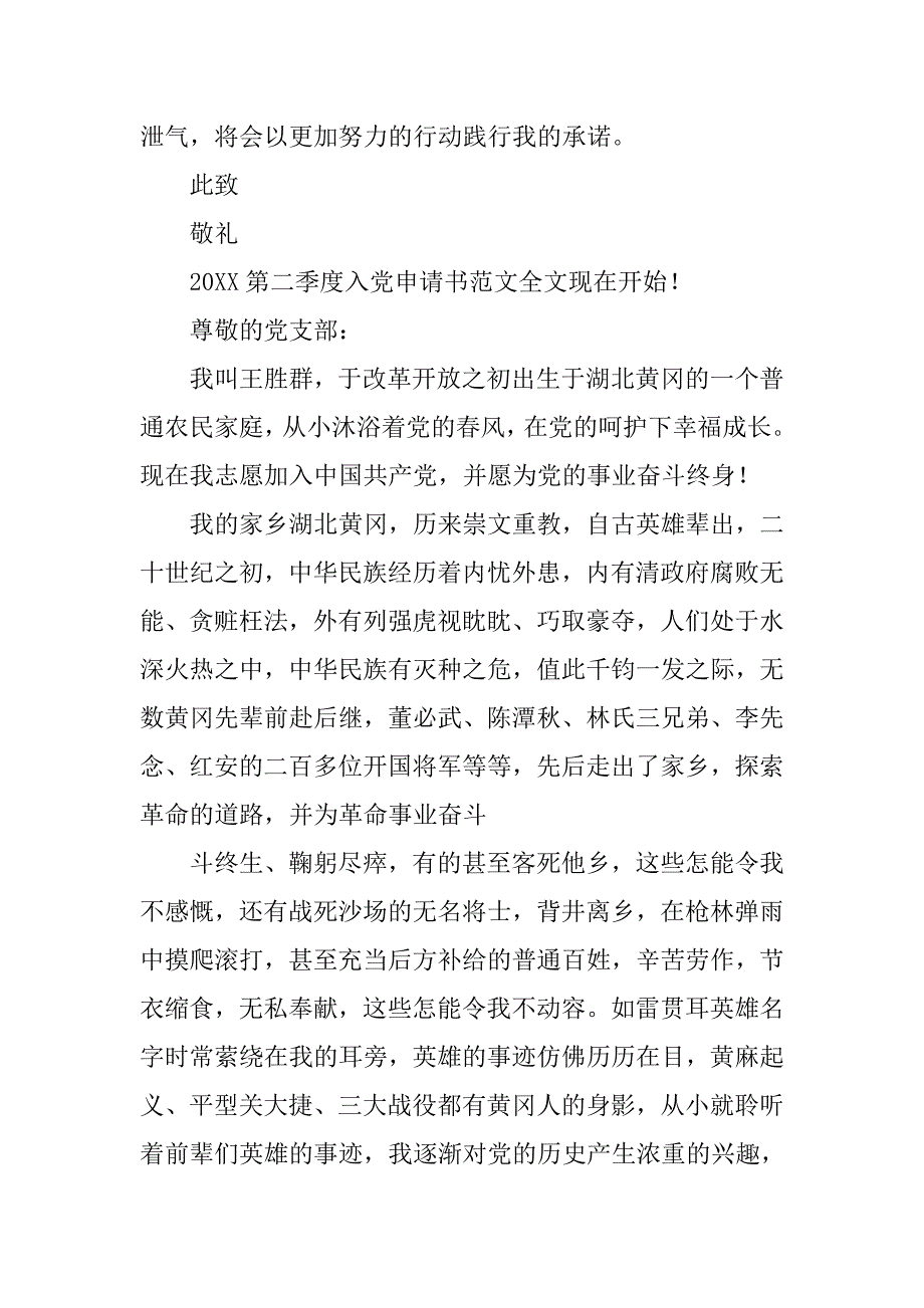 20xx年9月第三季度入党申请书_第4页