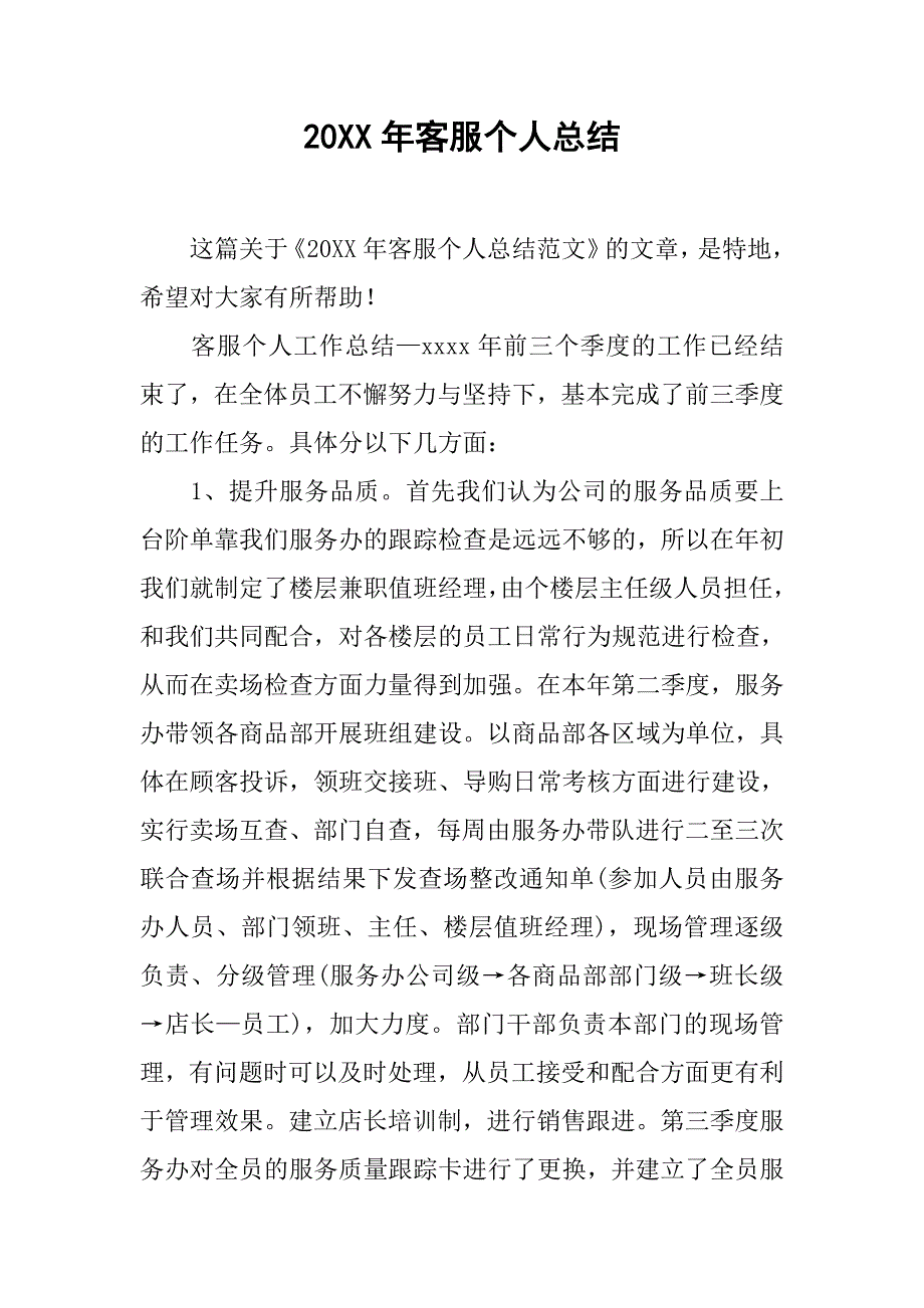 20xx年客服个人总结_第1页