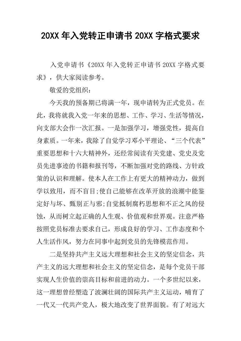 20xx年入党转正申请书20xx字格式要求_第1页