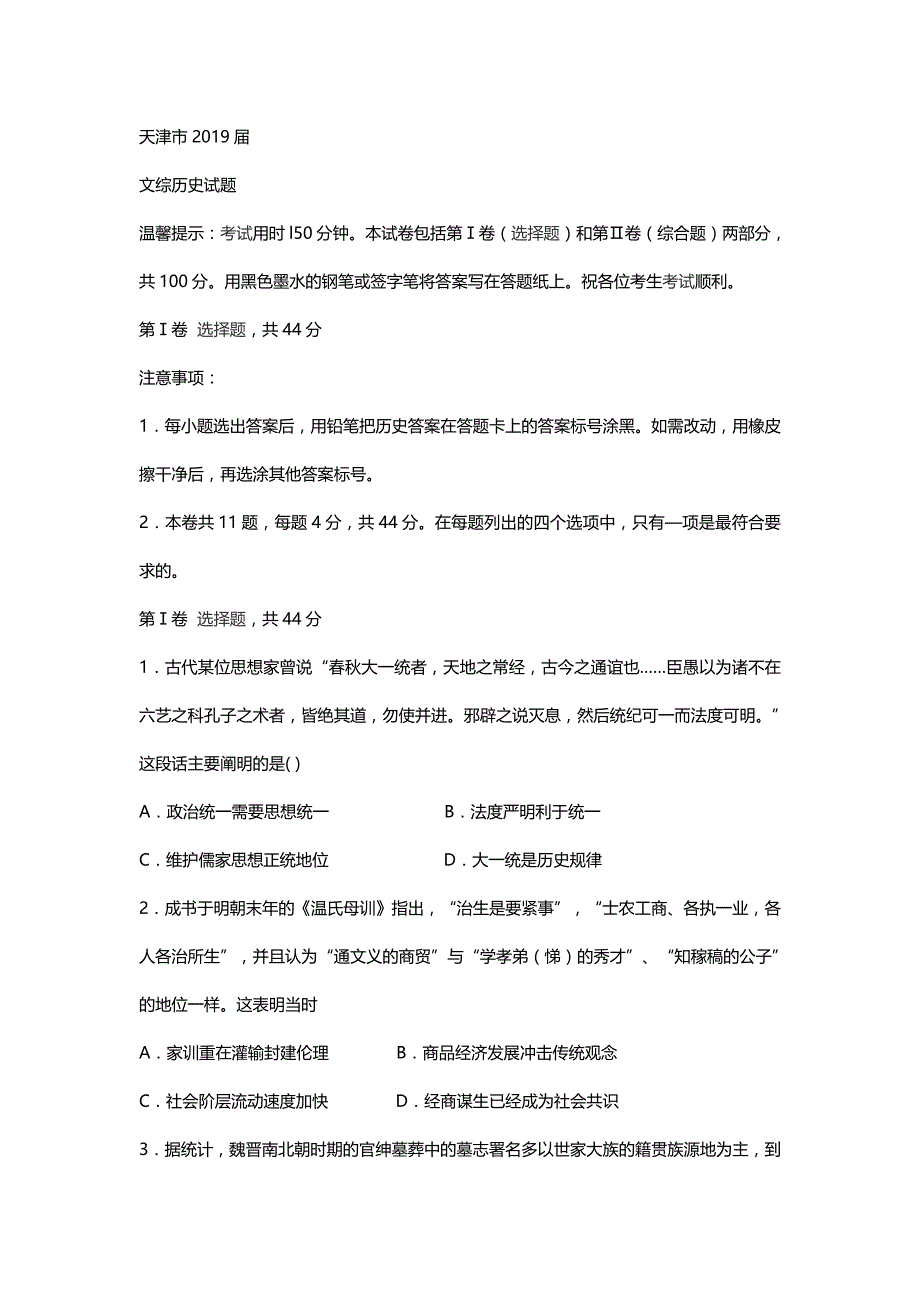 2019届天津市高考历史压轴卷（带解析）_第1页