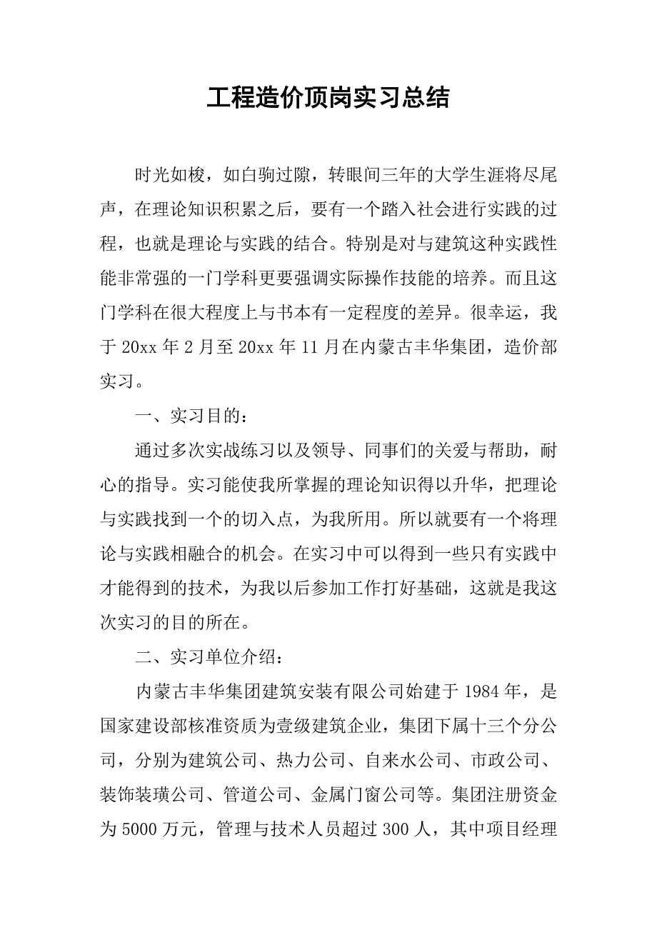 工程造价顶岗实习总结.doc_第1页