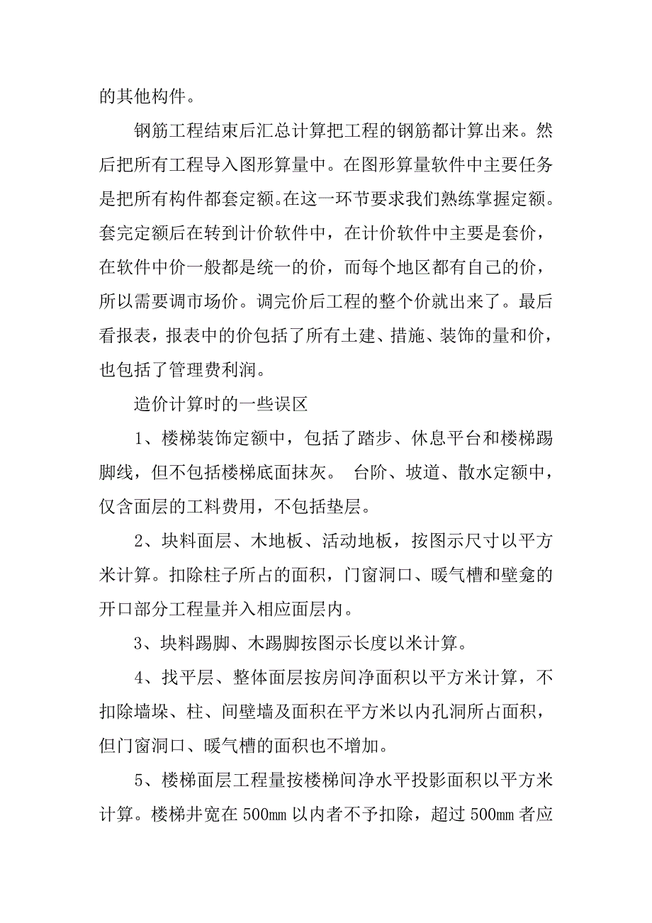 工程造价顶岗实习总结.doc_第4页