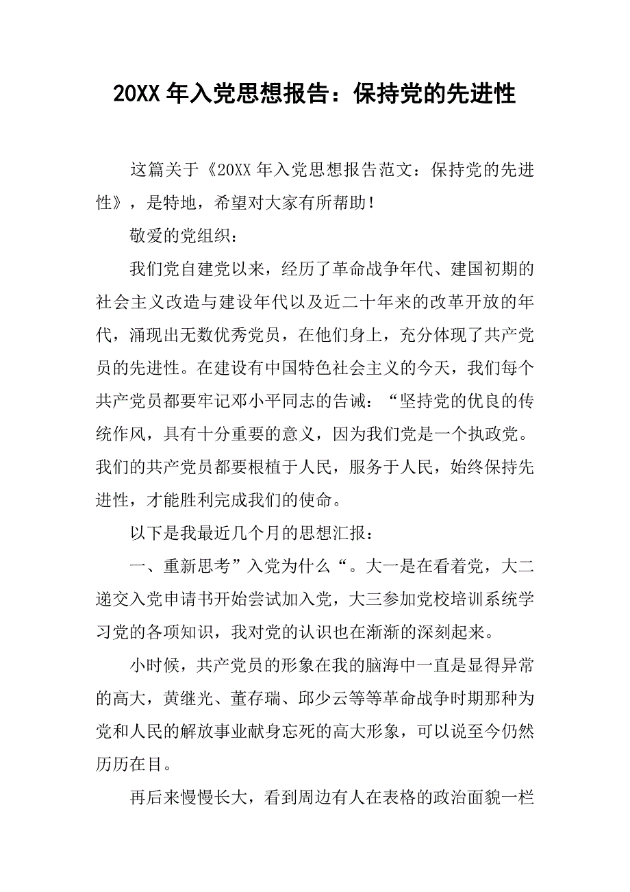 20xx年入党思想报告：保持党的先进性_第1页