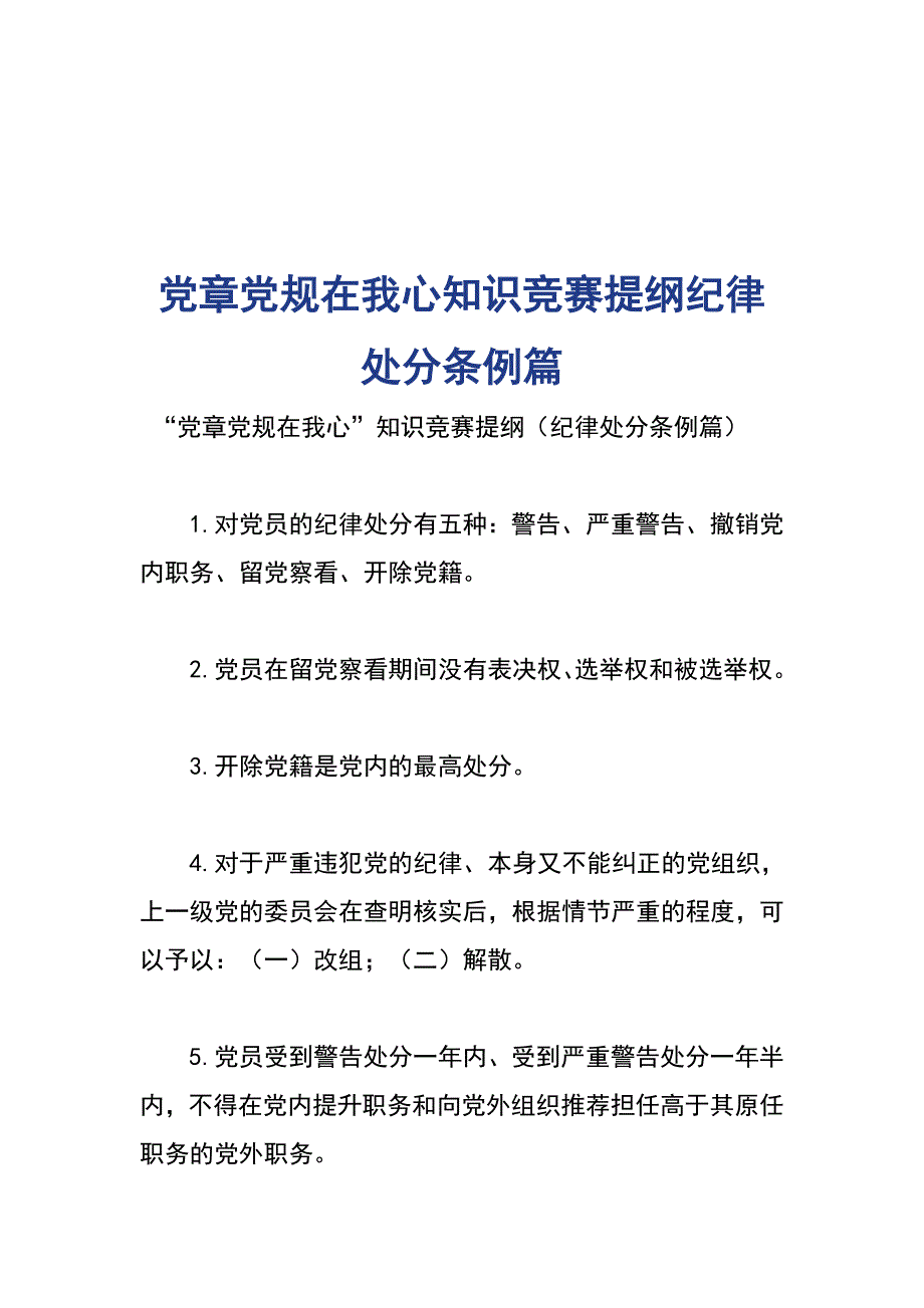 党章党规在我心知识竞赛提纲纪律处分条例篇_第1页