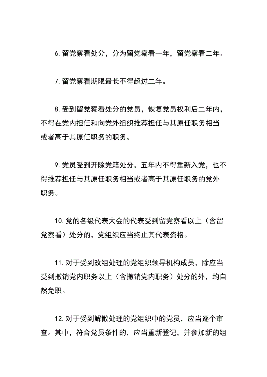 党章党规在我心知识竞赛提纲纪律处分条例篇_第2页