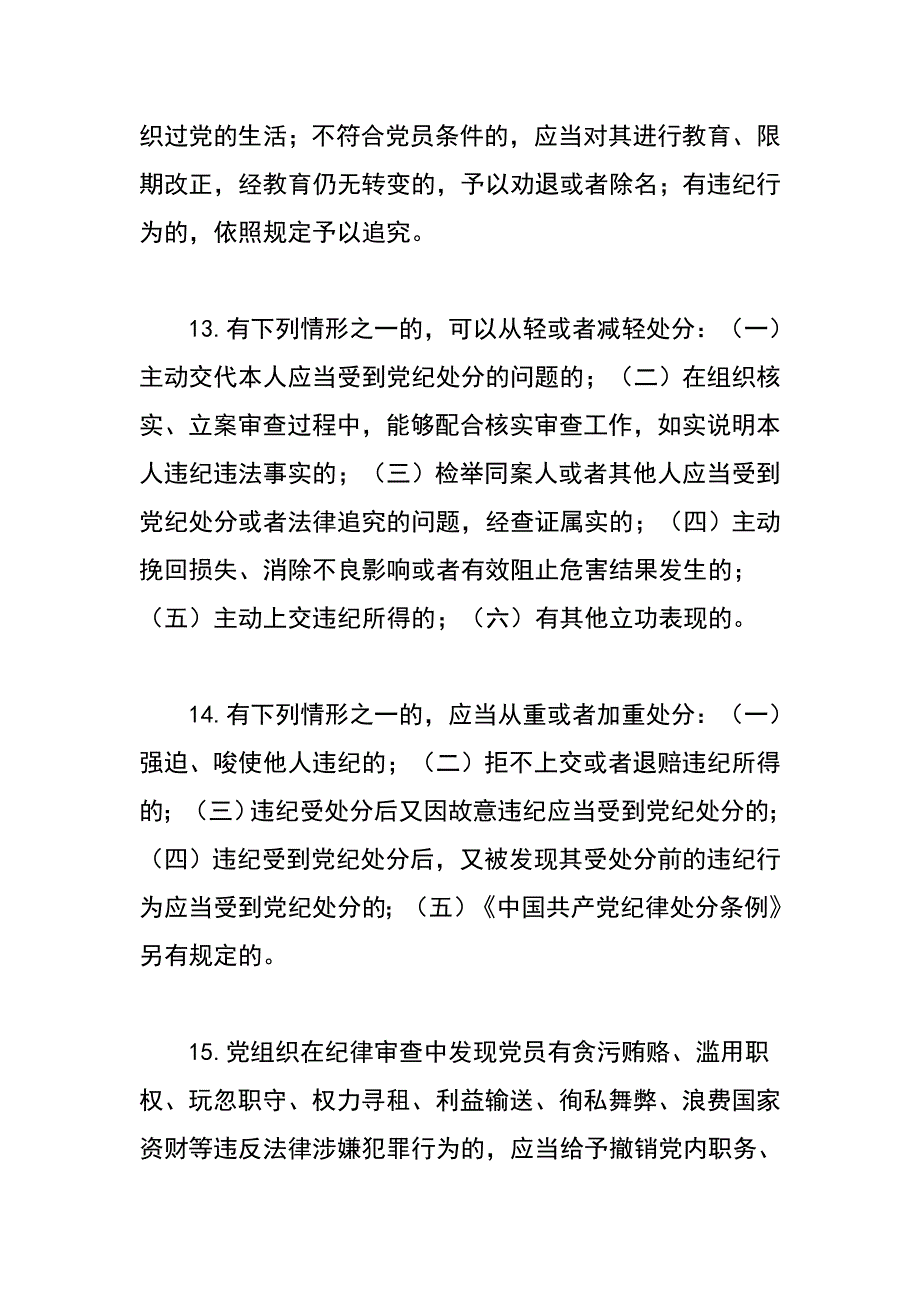 党章党规在我心知识竞赛提纲纪律处分条例篇_第3页