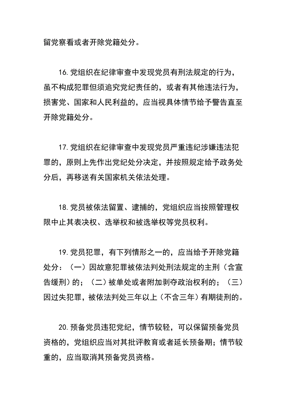 党章党规在我心知识竞赛提纲纪律处分条例篇_第4页