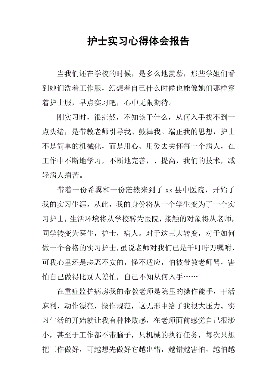 护士实习心得体会报告.doc_第1页