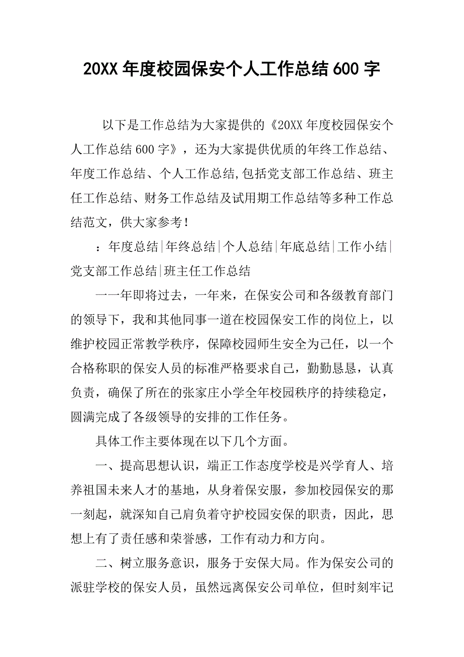 20xx年度校园保安个人工作总结600字_第1页