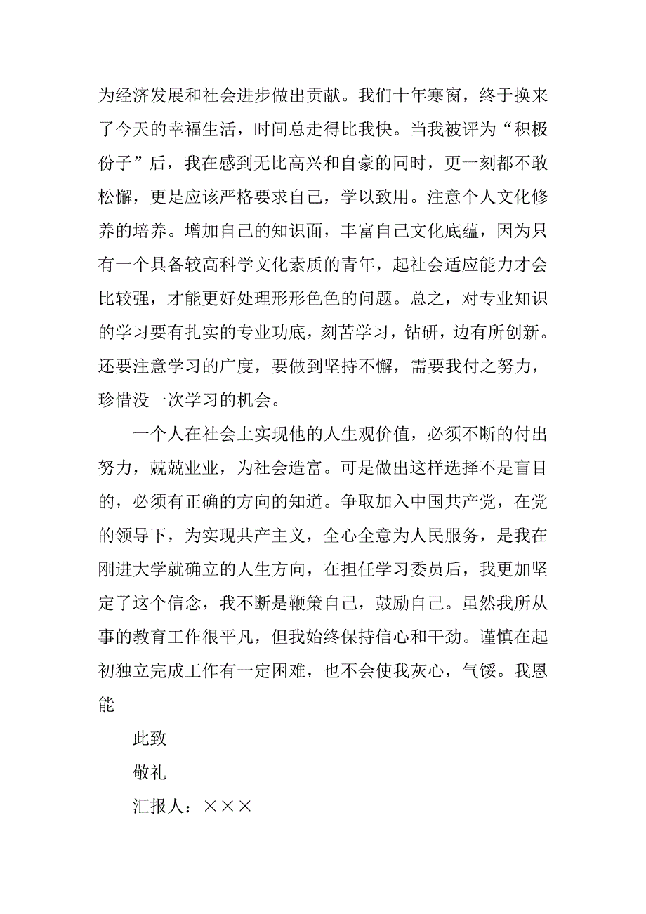 20xx年积极分子个人思想报告1500字_第3页