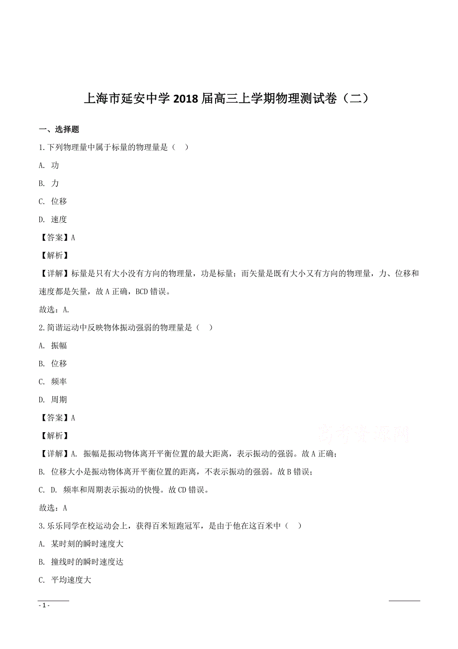 上海市延安中学2018届高三上学期物理测试卷（二）含答案解析_第1页