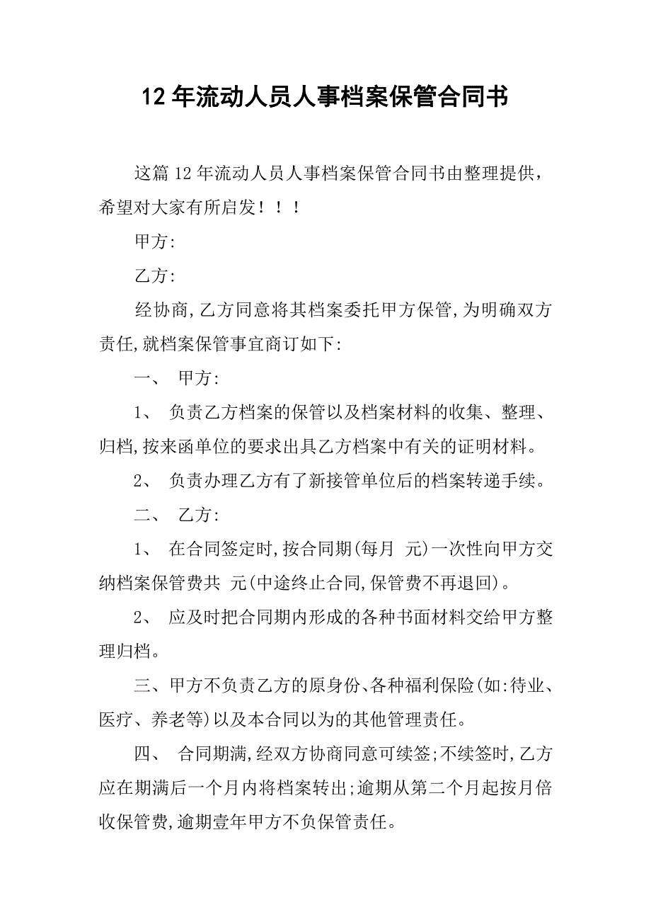 12年流动人员人事档案保管合同书.doc_第1页