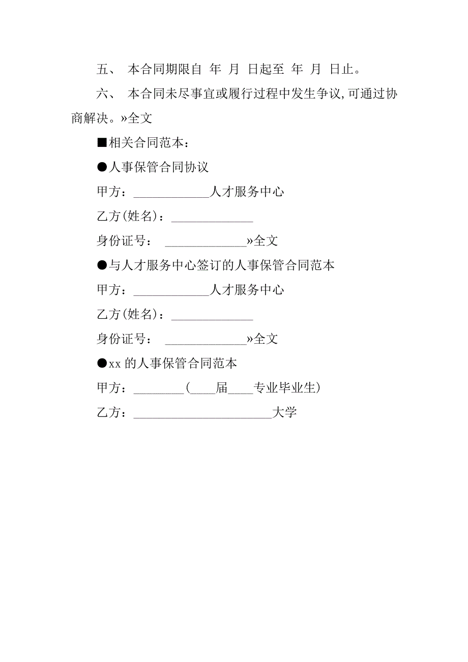 12年流动人员人事档案保管合同书.doc_第2页