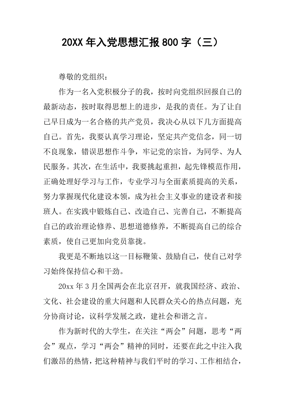 20xx年入党思想汇报800字（三）_第1页