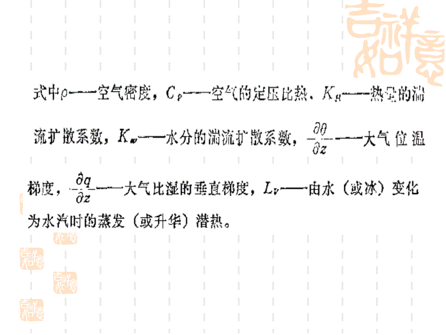 城市气象学第九章：城市中的地-气显热交换和地-气潜热交换_第4页