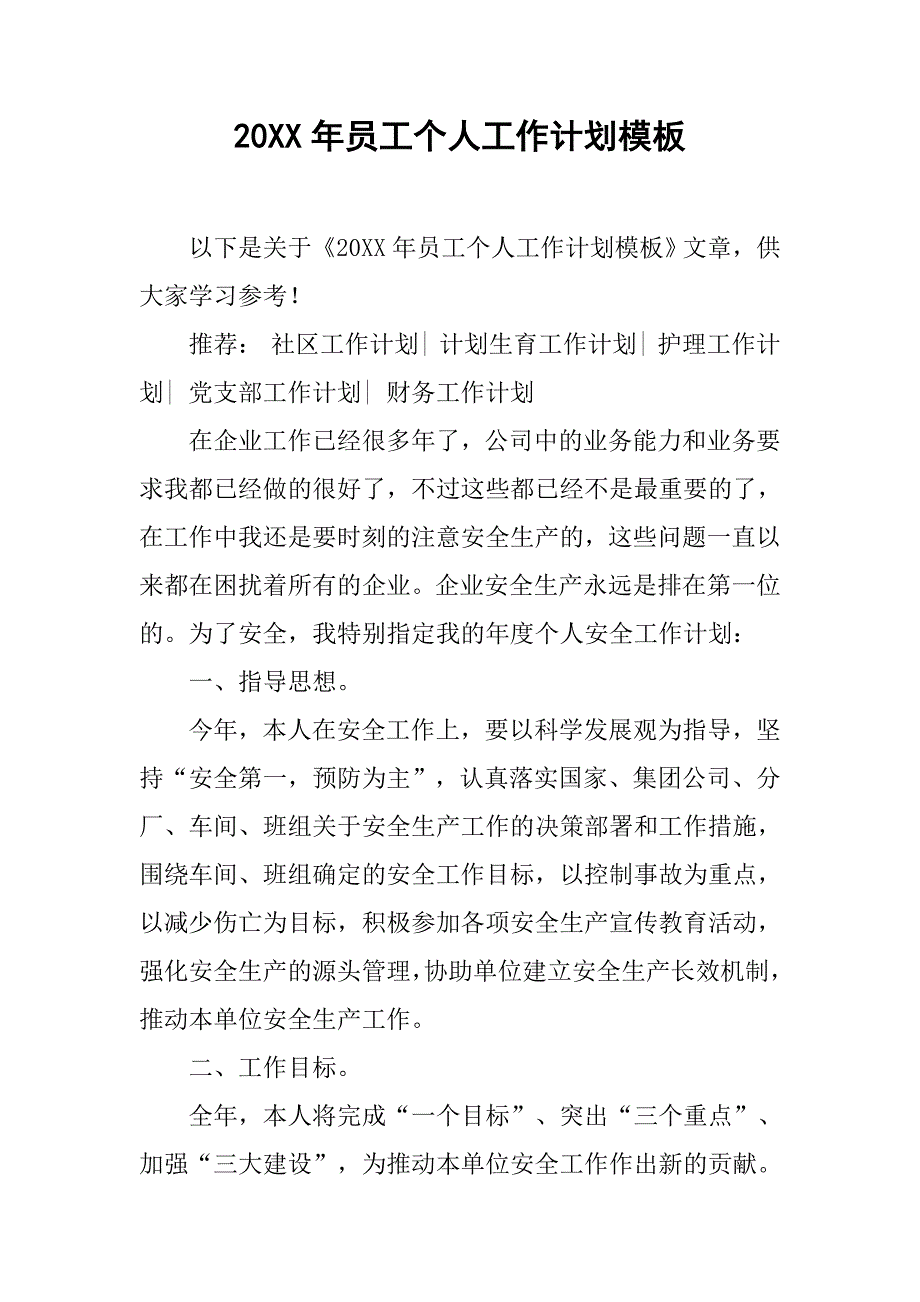 20xx年员工个人工作计划模板_第1页