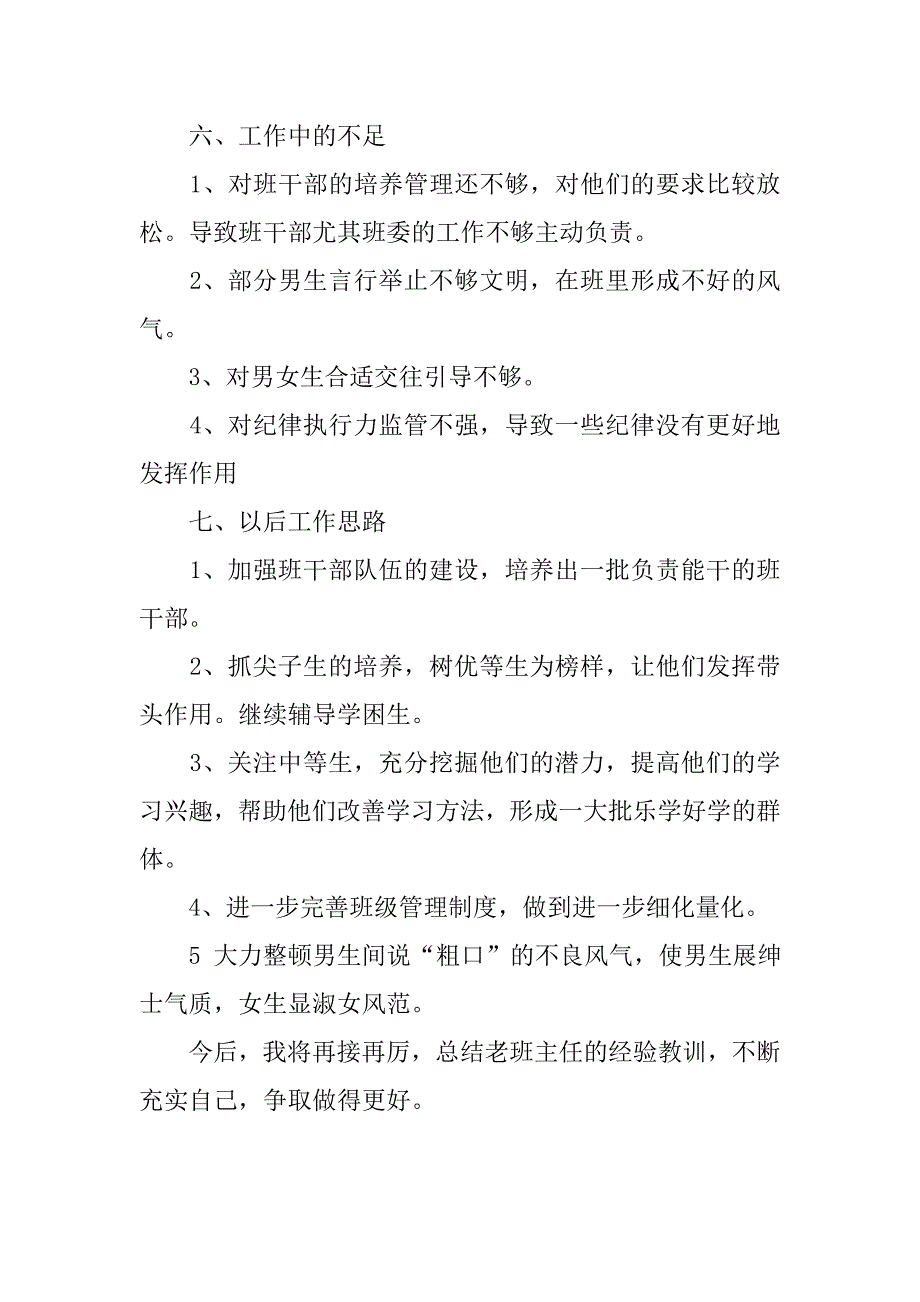 20xx年初一班主任个人总结_第4页