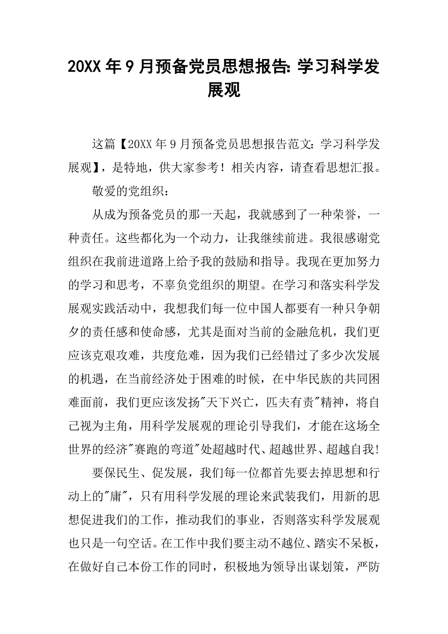 20xx年9月预备党员思想报告：学习科学发展观_第1页