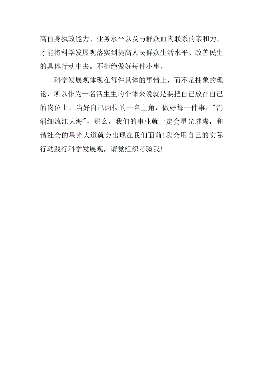 20xx年9月预备党员思想报告：学习科学发展观_第3页