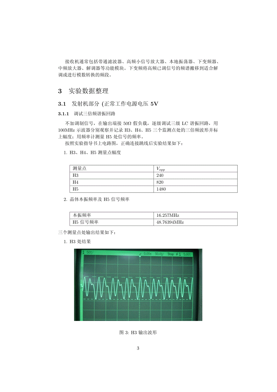 通信电路实验 无线收发信机实验_第4页
