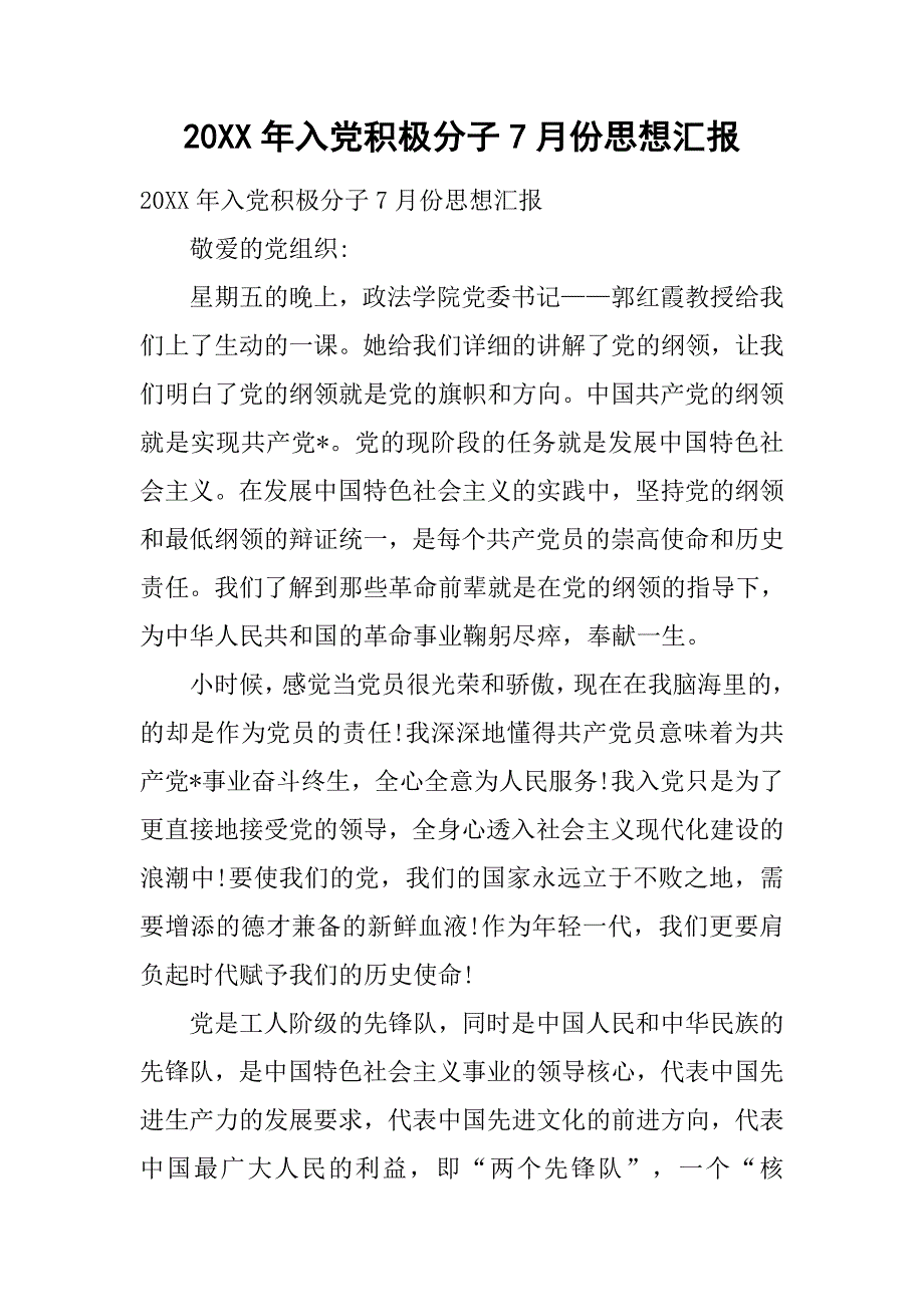 20xx年入党积极分子7月份思想汇报_第1页