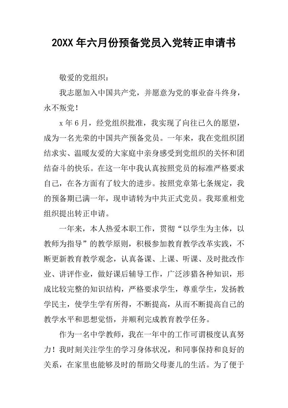 20xx年六月份预备党员入党转正申请书_第1页